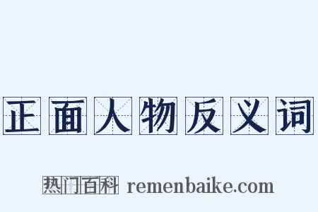 正面人物反义词是什么意思的图片